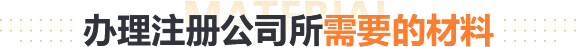 ����ע�ṫ˾����Ҫ�Ĳ���